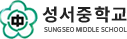 성서중학교 로고